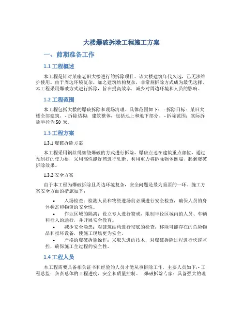 大楼爆破拆除工程施工方案