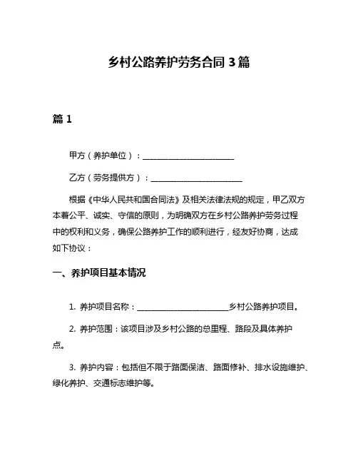 乡村公路养护劳务合同3篇