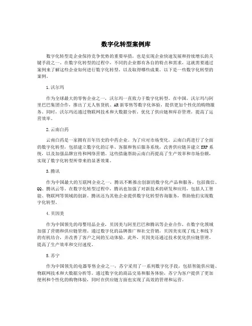 数字化转型案例库