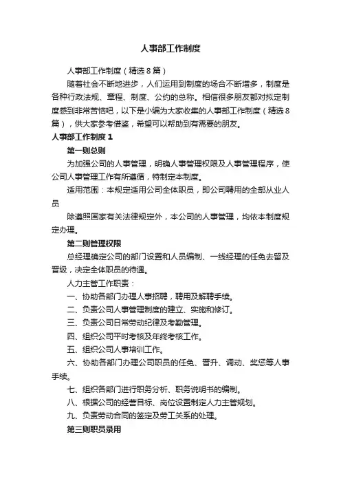 人事部工作制度（精选8篇）