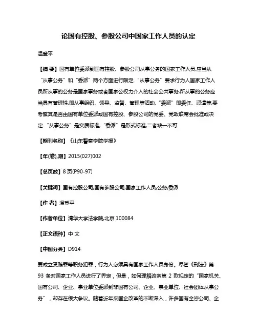 论国有控股、参股公司中国家工作人员的认定