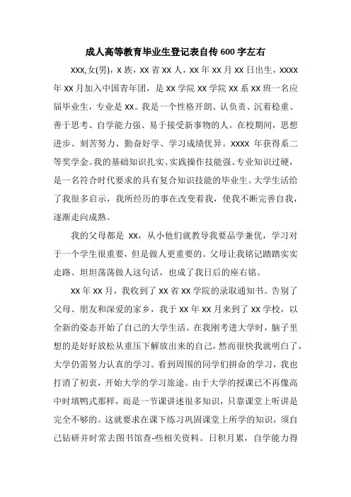 成人高等教育毕业生登记表自传600字左右