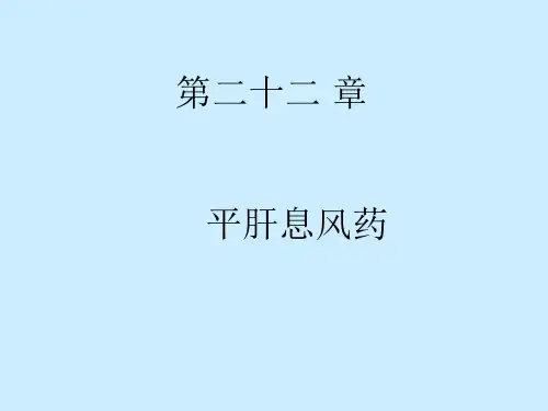 平肝熄风药