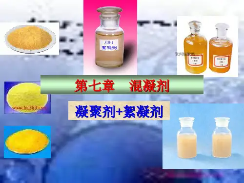 凝聚剂 絮凝剂