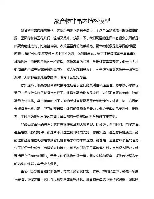 聚合物非晶态结构模型