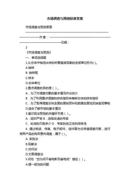 市场调查与预测标准答案