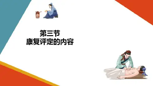 康复评定的内容(康复评定技术课件)