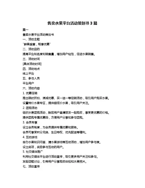 售卖水果平台活动策划书3篇