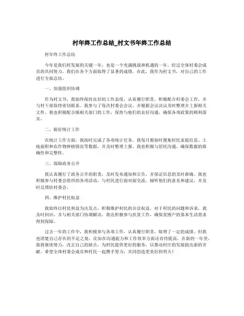 村年终工作总结_村文书年终工作总结