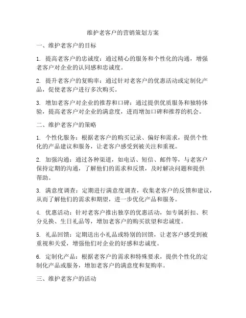 维护老客户的营销策划方案