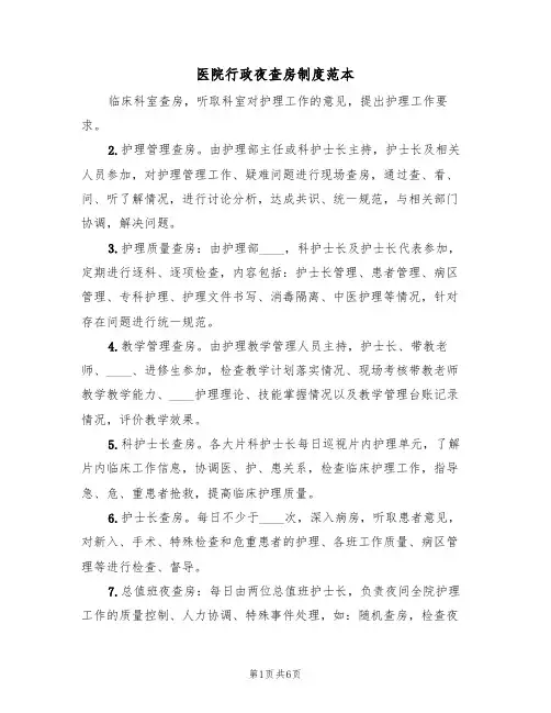 医院行政夜查房制度范本(2篇)