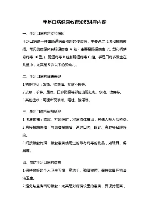 手足口病健康教育知识讲座内容