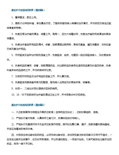 最全护士各班岗位职责9篇
