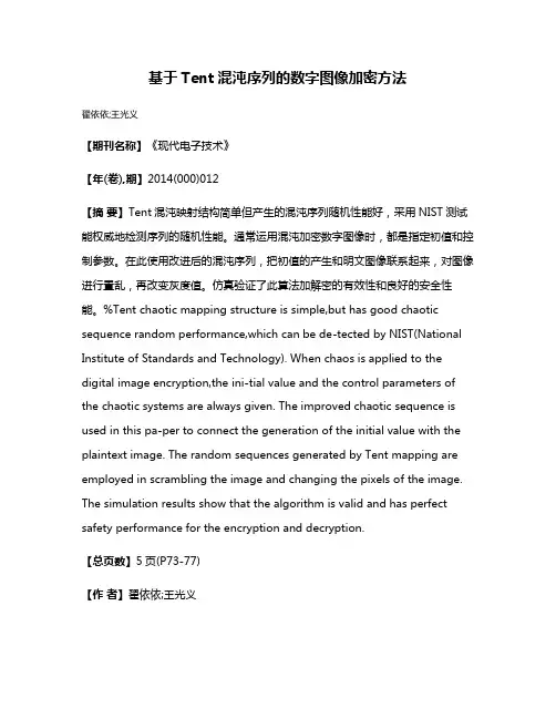 基于Tent混沌序列的数字图像加密方法