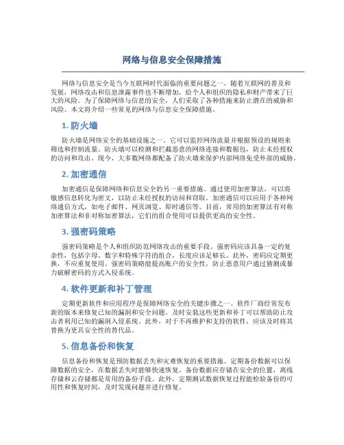 网络与信息安全保障措施