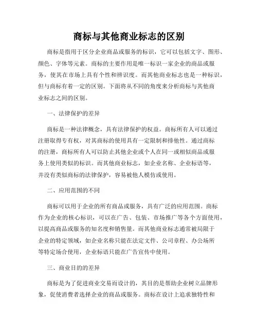 商标与其他商业标志的区别