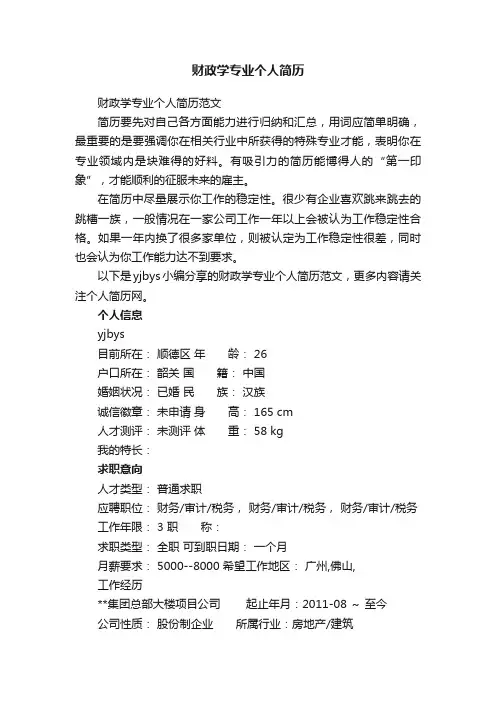 财政学专业个人简历范文