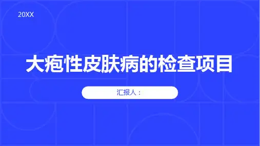 大疱性皮肤病的检查项目
