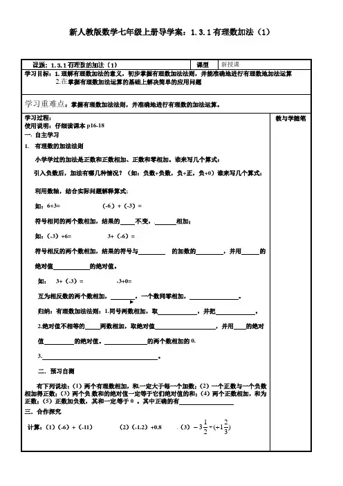 【最新】人教版数学七年级上册导学案：1.3.1有理数加法(1)