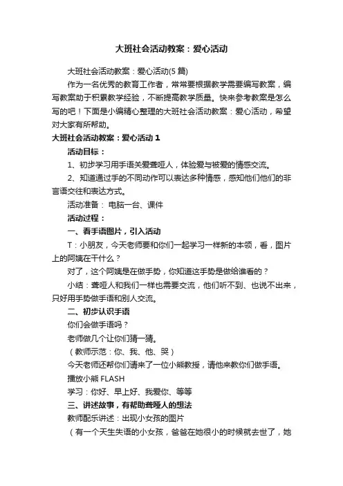 大班社会活动教案：爱心活动（5篇）