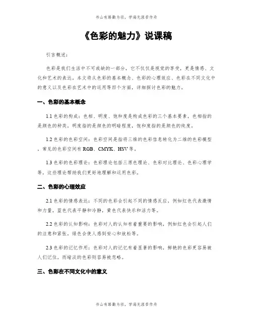 《色彩的魅力》说课稿