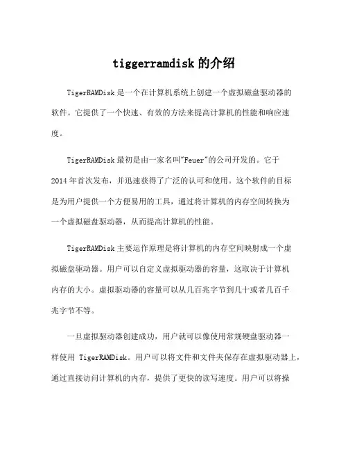 tiggerramdisk的介绍