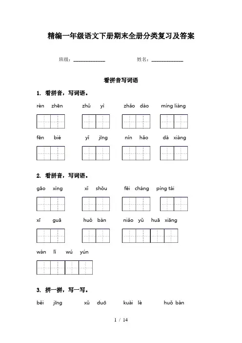 精编一年级语文下册期末全册分类复习及答案