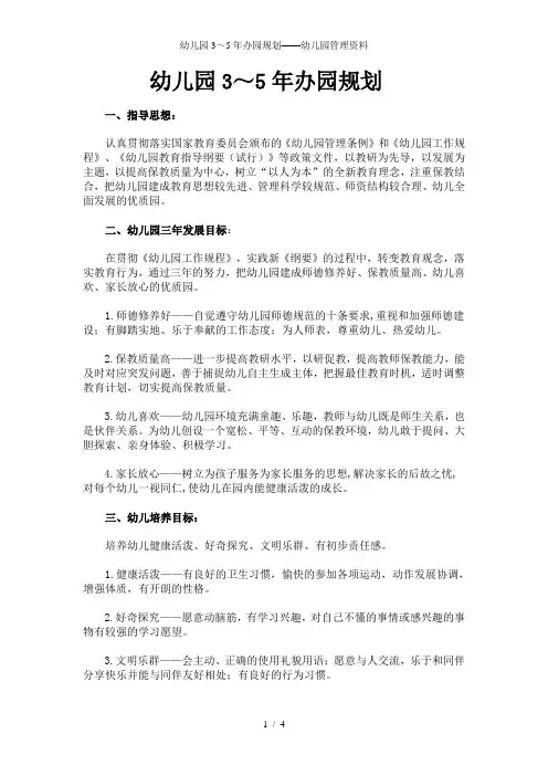 幼儿园3～5年办园规划——幼儿园管理资料