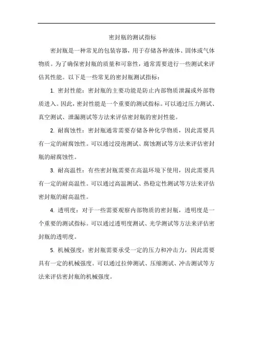 密封瓶的测试指标