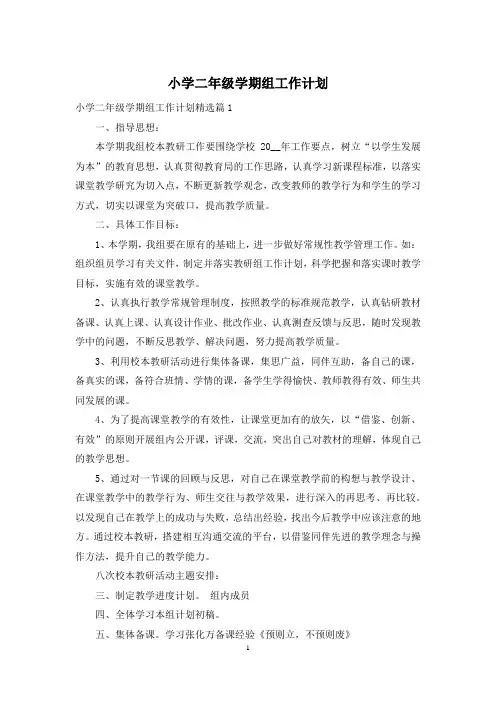 小学二年级学期组工作计划