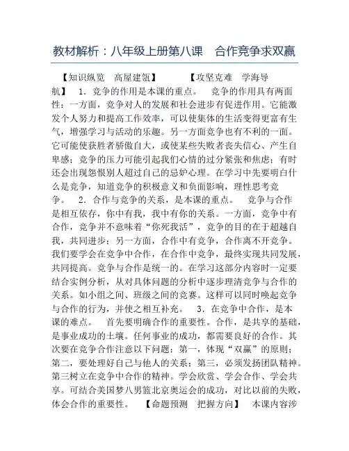 八年级政治教案-教材解析八年级上册第八课合作竞争求双赢