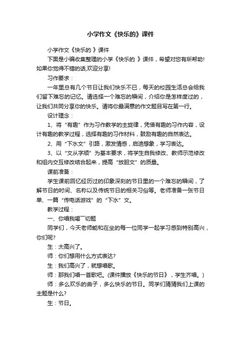 小学作文《快乐的》课件