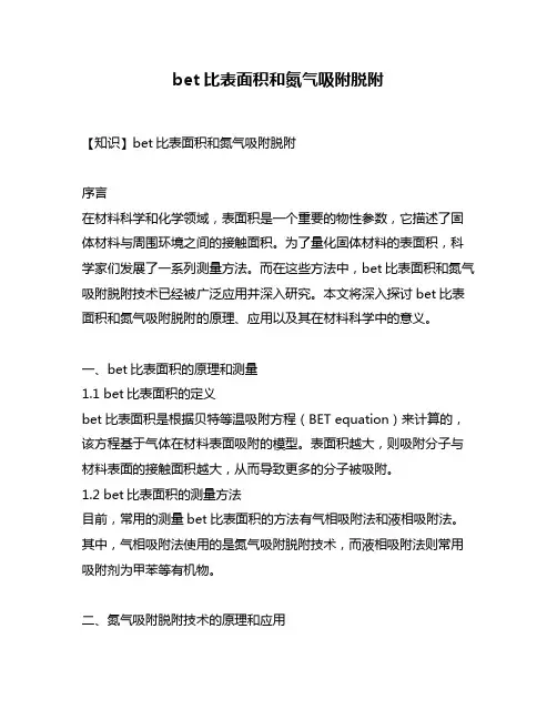 bet比表面积和氮气吸附脱附