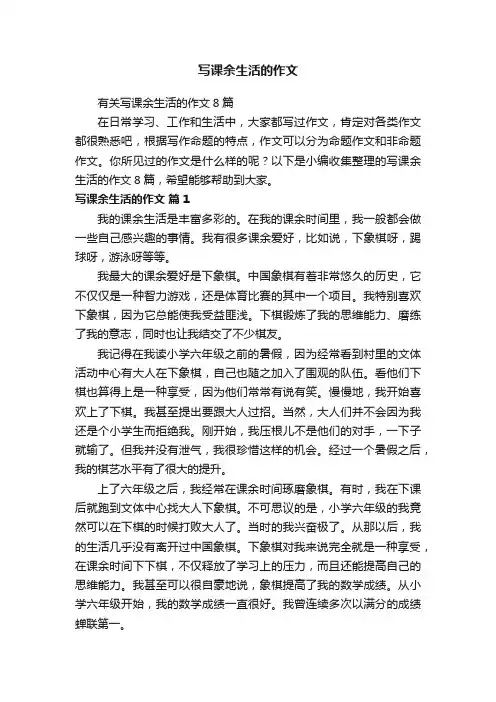 有关写课余生活的作文8篇