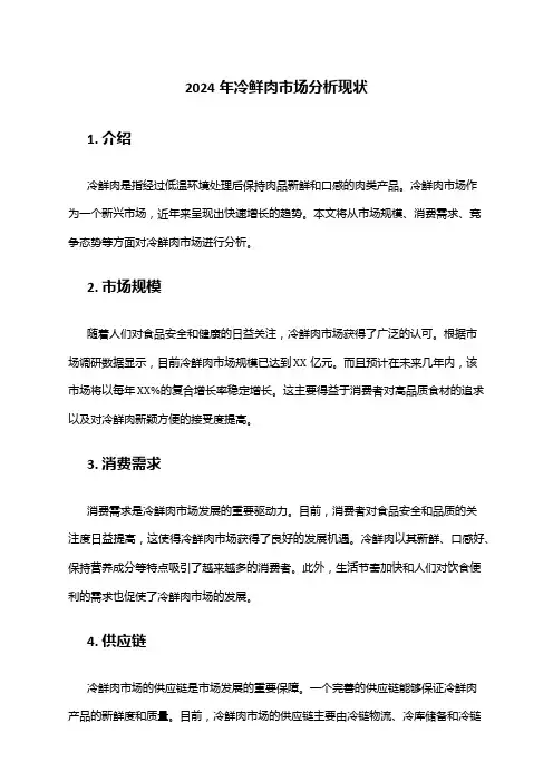 2024年冷鲜肉市场分析现状