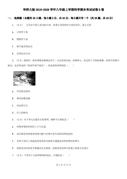 华师大版2019-2020学年八年级上学期科学期末考试试卷D卷