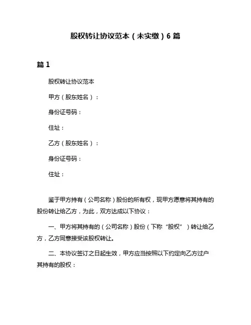 股权转让协议范本(未实缴)6篇