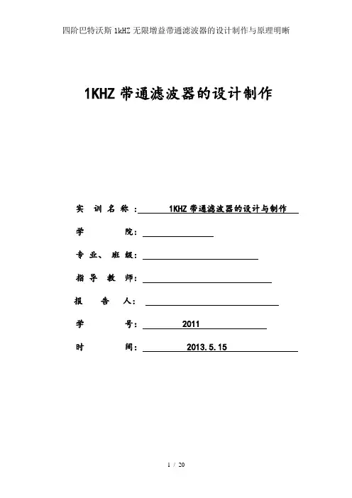四阶巴特沃斯1kHZ无限增益带通滤波器的设计制作与原理明晰