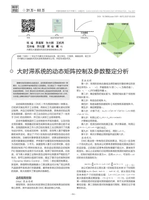 大时滞系统的动态矩阵控制及参数整定分析