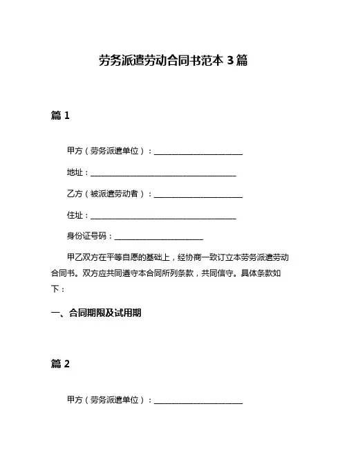 劳务派遣劳动合同书范本3篇