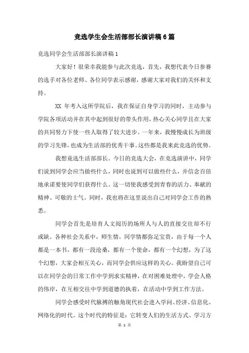 竞选学生会生活部部长演讲稿6篇
