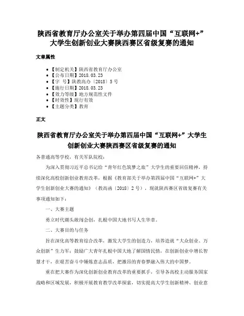 陕西省教育厅办公室关于举办第四届中国“互联网+”大学生创新创业大赛陕西赛区省级复赛的通知