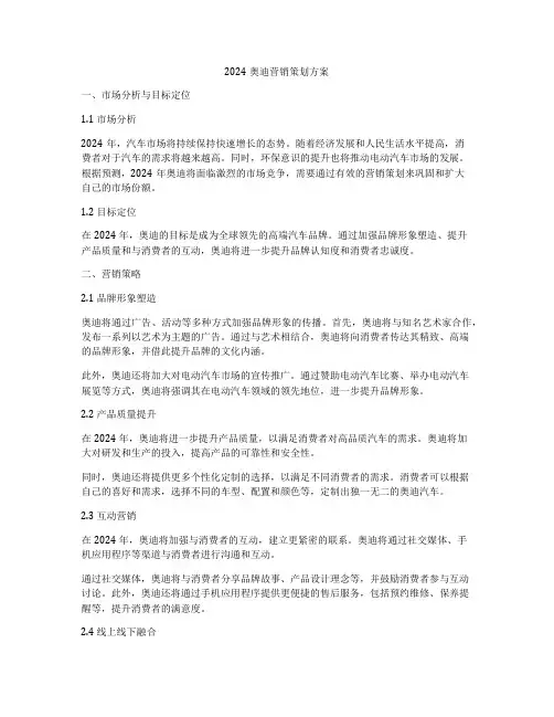 2024奥迪营销策划方案