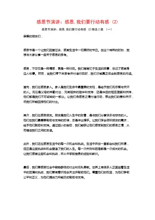 感恩节演讲：感恩,我们要行动有感2篇