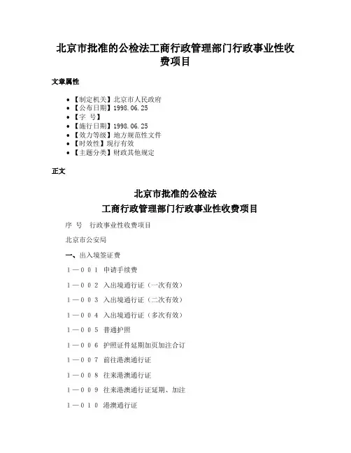 北京市批准的公检法工商行政管理部门行政事业性收费项目