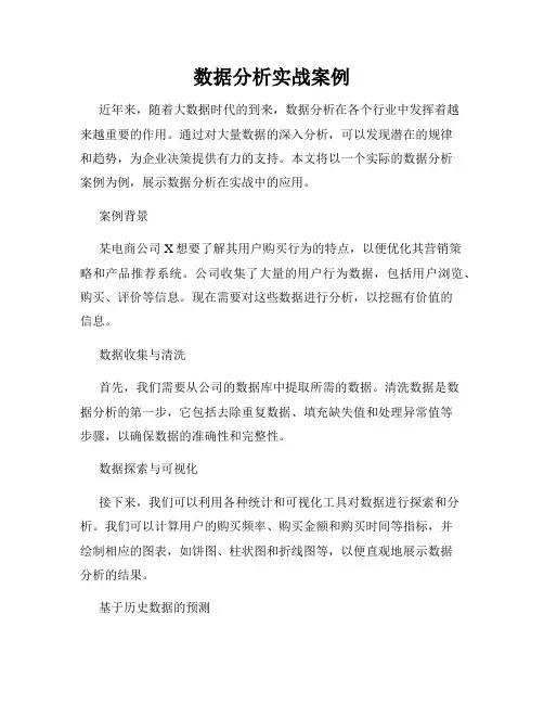 数据分析实战案例