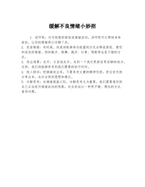 缓解不良情绪小妙招