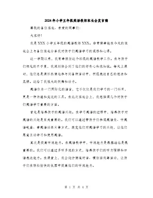 2024年小学五年级英语教师家长会发言稿(2篇)