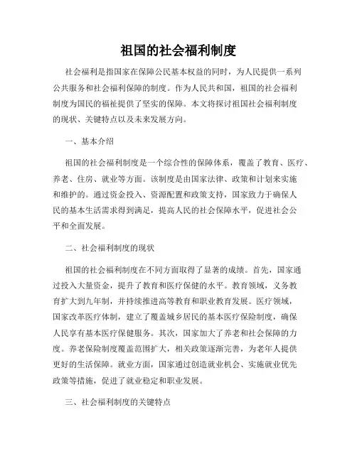 祖国的社会福利制度