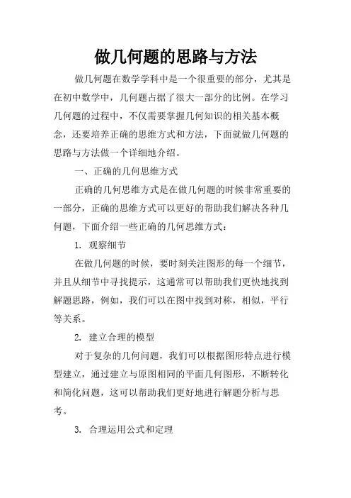 做几何题的思路与方法
